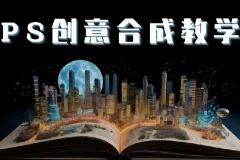 《PS国际顶级创意课程》让你脑洞大开
