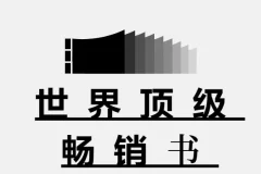 世界顶级畅销书900本，本本都是经典
