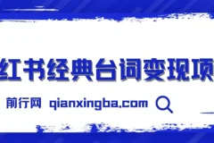 小红书经典台词变现项目，零撸玩法 快速上手 日产100+