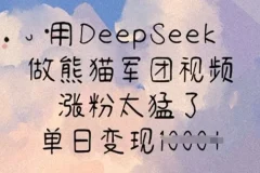 DeepSeek熊猫军团视频制作课：涨粉快易变现