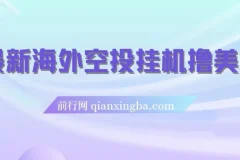 最新海外空投挂机撸美金