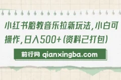 小红书胎教音乐拉新玩法，小白可操作，日入500+（资料已打包）