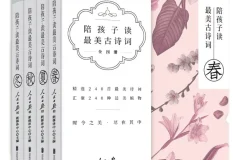 《陪孩子读最美古诗词》[套装共4册][PDF]