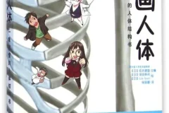 《漫画人体：一看就懂的人体结构书》穿插漫画讲解人体结构和解剖学[PDF]
