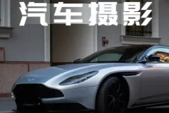 轻松汽车摄影 全能课，最全汽车视频拍摄技巧（32节课）