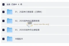 2026国考 公务员考试 真题 答案及解析