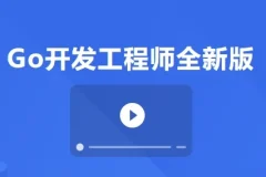 【Go开发工程师全新版】