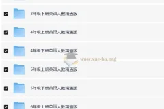 3~6年级 小学英语 人教版 精通版单元期中期末测试