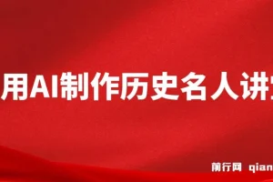 利用AI制作3D历史名人数字人讲堂，让历史名人亲自给大家上堂精彩的课