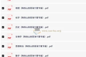 【王 后 雄】2025版《高考押题预测卷》（陕西、山西、青海、宁夏专版）