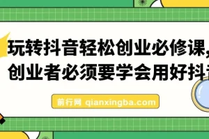 【精】玩转抖音轻松创业必修课，创业者必须要学会用好抖音