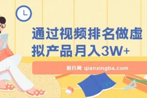 通过视频排名做虚拟产品月入3W+