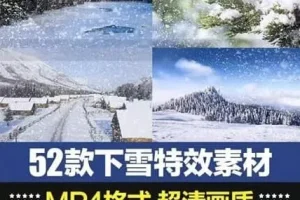 52款下雪特效合成素材包