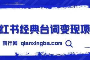 小红书经典台词变现项目，零撸玩法 快速上手 日产100+