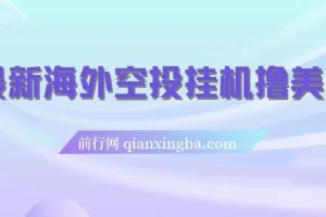 最新海外空投挂机撸美金