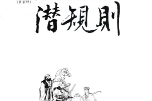 《西游记潜规则》天涯煮酒最有价值的一篇文章