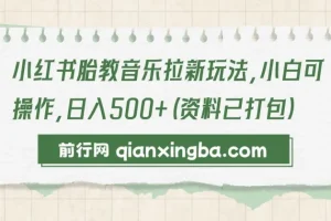 小红书胎教音乐拉新玩法，小白可操作，日入500+（资料已打包）