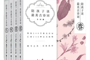 《陪孩子读最美古诗词》[套装共4册][PDF]