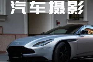 轻松汽车摄影 全能课，最全汽车视频拍摄技巧（32节课）