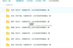 2025年高考前最后一课