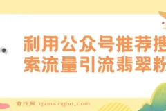 公众号低成本引流翡翠粉，高客单价，大力出奇迹一鱼多吃