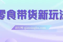 零食带货新玩法，18天9.6w佣金，几分钟一个作品（附快速破千粉方法）