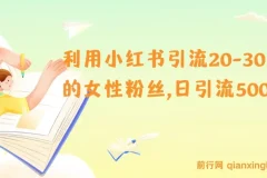 利用小红书引流20-30岁的女性粉丝，日引流500+