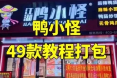 【配方技术分享】鸭货_鸭小G全套套课