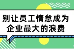 【别让员工惰怠成为企业最大的浪费】