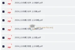 2026高考数学 上分攻略 （攻略+上分题+上分解析）数学物理化学生物理科全套（完整版）
