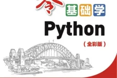 《零基础学Python》全彩版 零基础学习Python入门教程[pdf]