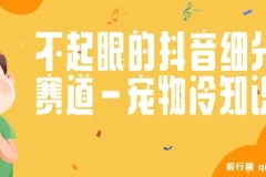 不起眼的抖音细分赛道-宠物冷知识，一段宠物视频配文案，有人靠这个月入10w