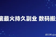 年底最火持久副业,仅靠一句话
