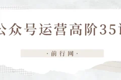 公众号运营高阶35讲