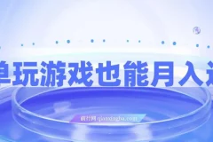 简单玩游戏也能月入过万，0成本，一单利润20（附 500G安卓游戏分类系列）