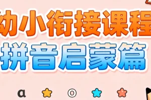 《幼小衔接课程 拼音启蒙篇》 [pdf/mp4] [1.8GB]