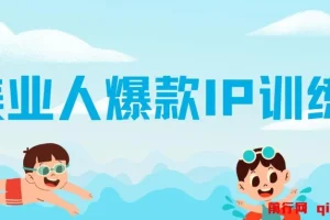 美业人爆款IP训练营，引爆客流新流量