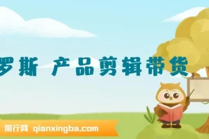 俄罗斯产品剪辑带货，普通人0基础学不露脸带货实战教程