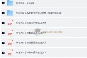 2025粉笔980大神笔记