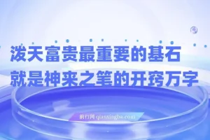 某付费文章《任督 二脉 泼天富贵|最重要的基石 就是神来之笔的开窍|万字》