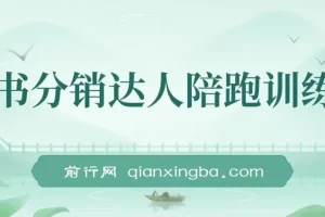 图书分销达人陪跑特训营：快速涨粉，快速起号出单10-100单！