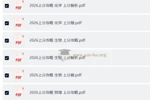 2026高考数学 上分攻略 （攻略+上分题+上分解析）数学物理化学生物理科全套（完整版）