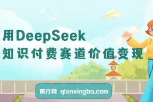 如何使用DeepSeek在知识付费赛道价值变现，引流+变现全流程