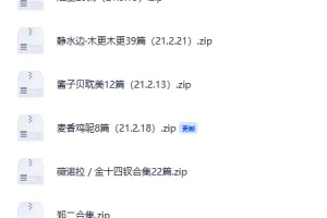 《晋江历年作者合集》[小说][精品资源][TXT][共580M]