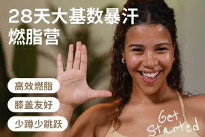 【Jo·28天大基数暴汗燃脂营】