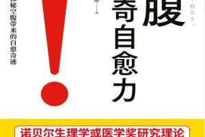 《空腹的神奇自愈力》诺贝尔奖研究证实 科学空腹活百岁[pdf]