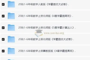 2025秋 小学语文数学英语 学霸系列