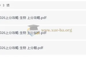 2026 高考上分攻略 生物