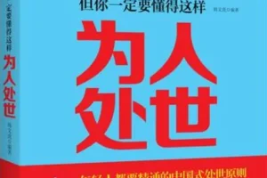 《学校不教，父母不讲，但你一定要懂得这样处世》韩文虎