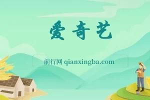 24最新爱奇艺创作者分成计划，简单搬运生成AI机器人视频，单日变现四位数